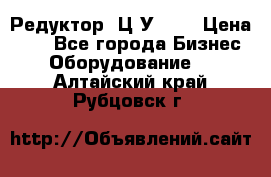 Редуктор 1Ц2У-250 › Цена ­ 1 - Все города Бизнес » Оборудование   . Алтайский край,Рубцовск г.